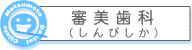 審美歯科・しんびしか